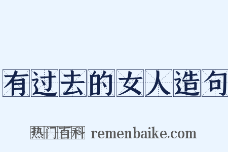 有过去的女人造句是什么意思的图片